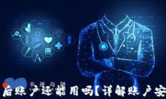 tpWallet被盗后账户还能用吗