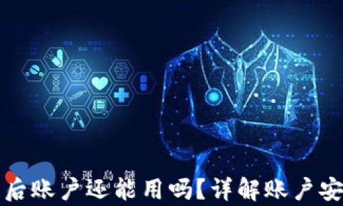 
tpWallet被盗后账户还能用吗？详解账户安全与恢复策略