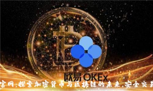   
易欧交易所官网：探索加密货币与区块链的未来，安全交易的首选平台