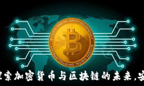   
易欧交易所官网：探索加密货币与区块链的未来，安全交易的首选平台