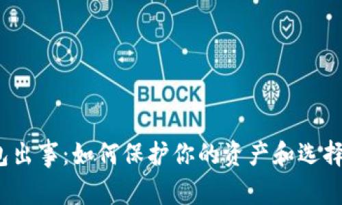 数字货币钱包出事：如何保护你的资产和选择安全的钱包？