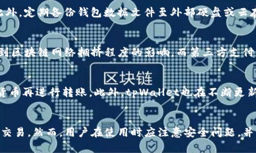   tpWallet可以走哪些通道？全面解析与使用指南 / 
 guanjianci tpWallet, 加密钱包, 支付通道, 区块链技术 /guanjianci 

tpWallet简介
tpWallet是一款非常优秀的加密货币钱包，旨在为用户提供安全、高效的数字资产管理体验。它支持多种加密货币，结合现代区块链技术，使得用户能够方便快捷地进行转账、接收和存储数字货币。tpWallet不仅仅是一个钱包，它还集成了多种支付通道，以满足不同用户的需求。

tpWallet的主要通道介绍
tpWallet支持多种支付通道，让用户在进行加密货币交易时，拥有更多的选择和灵活性。以下是tpWallet支持的一些主要通道：

h41. 直接链上转账/h4
用户可以通过tpWallet直接在区块链上进行转账。这种方式的主要优势是安全性高，通常所有的交易都无需中介，可以快速地在链上确认。用户只需在钱包中输入对方的钱包地址和转账金额，即可完成交易。

h42. 第三方支付通道/h4
tpWallet还支持第三方支付通道，比如一些加密货币交易所或支付平台。这些平台通常为用户提供更方便的交易体验，比如更快的确认时间和更低的交易费用。tpWallet用户只需选择相应的第三方平台进行支付即可。

h43. 去中心化金融（DeFi）平台/h4
在去中心化金融平台上的交易也是tpWallet的一大亮点。用户可以通过tpWallet访问各种DeFi协议，进行借贷、交易、流动性挖掘等操作。这使得tpWallet不仅仅局限于作为一个钱包，还是一个接入多种金融服务的入口。

h44. 闪电网络（Lightning Network）/h4
tpWallet也支持闪电网络。这是一种用于比特币的第二层解决方案，可以实现秒速交易和更低的手续费。通过闪电网络，用户可以进行几乎瞬时的交易，特别适合那些需要频繁小额支付的场景，如在线购物和日常消费。

tpWallet的优势
相比于其他钱包，tpWallet有其独特的优势，体现在以下几个方面：

h41. 安全性/h4
tpWallet注重用户的资产安全，使用多种加密技术保护个人信息及资金。用户的私钥可以离线存储，减少被黑客攻击的风险。此外，tpWallet提供双重验证功能，在用户进行重要操作时，会发送安全验证，以确保账户安全。

h42. 用户体验/h4
tpWallet的界面设计十分友好，用户可以非常便捷地完成各项操作。无论是发送、接收还是查余额，都可以在几步之内完成。加上多语言支持，用户来自不同国家和地区也能轻松上手。

h43. 多样性与灵活性/h4
tpWallet支持多种加密货币和支付通道，这使得用户可以根据个人需求灵活选择不同的交易方式。无论是直接交易还是借贷，tpWallet都能满足用户的需求，为用户提供了极大的便利。

h44. 低费用/h4
在使用tpWallet进行交易时，用户能享受到相对较低的交易费用。这是因为tpWallet为用户整合了多种通道，用户可以根据市场情况进行选择，从而找到最低的手续费的交易方式。

使用tpWallet时需要注意的事项
在使用tpWallet进行数字资产管理时，有几个方面值得用户注意：

h41. 了解每个通道的特性/h4
不同的支付通道有不同的特点，用户需要明确每个通道的优缺点，选择最适合自己的通道。例如，若进行频繁的小额支付时，闪电网络可能是最佳选择；若进行大额转账，则直接链上转账可能更安全。

h42. 注意安全问题/h4
尽管tpWallet提供多种安全措施，用户仍需保持警惕。定期更新密码，使用强密码，并启用双因素认证等方法，能大大降低账户被盗的风险。同时，用户应定期备份自己的钱包信息，以防止数据丢失。

h43. 关注市场行情/h4
用户需要随时关注加密货币市场的动态，以便选择最佳的交易时间和通道。市场行情的变化可能影响手续费和交易效率，因此用户应具备一定的市场分析能力。

h44. 了解手续费费用/h4
不同的支付通道和加密货币涉及的手续费各不相同，用户在选择交易方式时需仔细了解每种方式的费用，以避免不必要的支出。

tpWallet相关问题解答

h41. tpWallet支持哪些加密货币？/h4
tpWallet支持多种主流加密货币，用户可以选择自己需要的资产进行管理。支持的资产包括比特币、以太坊、莱特币等主要币种，同时也包括一些新兴的山寨币，使得它具有相当的灵活性。

h42. tpWallet如何进行安全备份？/h4
用户在创建tpWallet时，系统会生成一组助记词或私钥。用户需妥善保管这些信息，一旦丢失将无法恢复 wallet。此外，定期备份钱包数据文件至外部硬盘或云存储，并保持备份资料的加密也是非常重要的。

h43. 使用tpWallet的手续费是多少？/h4
tpWallet的手续费因不同的支付通道、区块链网络状况、交易金额等因素而异。一般情况下，链上交易的手续费会受到区块链网络拥挤程度的影响，而第三方支付通道可能会有固定费用或按比例收费。用户使用时建议及时查看有关费用的公告，以做出明智的选择。

h44. tpWallet能否进行跨链交易？/h4
tpWallet目前不支持直接的跨链交易。但用户可以通过支持多个链的交易所或平台先将资产转换为其他链的加密货币再进行转账。此外，tpWallet也在不断更新和完善，相信未来可能会实现更多功能，包括跨链交易功能的上线。

总结
tpWallet是一款多功能的数字资产管理工具，其支持的多种支付通道和丰富的功能，使得用户能够灵活高效地进行交易。然而，用户在使用时应注意安全问题，并理解每种通道的特点，才能更好地管理自己的数字资产。