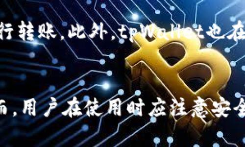   tpWallet可以走哪些通道？全面解析与使用指南 / 
 guanjianci tpWallet, 加密钱包, 支付通道, 区块链技术 /guanjianci 

tpWallet简介
tpWallet是一款非常优秀的加密货币钱包，旨在为用户提供安全、高效的数字资产管理体验。它支持多种加密货币，结合现代区块链技术，使得用户能够方便快捷地进行转账、接收和存储数字货币。tpWallet不仅仅是一个钱包，它还集成了多种支付通道，以满足不同用户的需求。

tpWallet的主要通道介绍
tpWallet支持多种支付通道，让用户在进行加密货币交易时，拥有更多的选择和灵活性。以下是tpWallet支持的一些主要通道：

h41. 直接链上转账/h4
用户可以通过tpWallet直接在区块链上进行转账。这种方式的主要优势是安全性高，通常所有的交易都无需中介，可以快速地在链上确认。用户只需在钱包中输入对方的钱包地址和转账金额，即可完成交易。

h42. 第三方支付通道/h4
tpWallet还支持第三方支付通道，比如一些加密货币交易所或支付平台。这些平台通常为用户提供更方便的交易体验，比如更快的确认时间和更低的交易费用。tpWallet用户只需选择相应的第三方平台进行支付即可。

h43. 去中心化金融（DeFi）平台/h4
在去中心化金融平台上的交易也是tpWallet的一大亮点。用户可以通过tpWallet访问各种DeFi协议，进行借贷、交易、流动性挖掘等操作。这使得tpWallet不仅仅局限于作为一个钱包，还是一个接入多种金融服务的入口。

h44. 闪电网络（Lightning Network）/h4
tpWallet也支持闪电网络。这是一种用于比特币的第二层解决方案，可以实现秒速交易和更低的手续费。通过闪电网络，用户可以进行几乎瞬时的交易，特别适合那些需要频繁小额支付的场景，如在线购物和日常消费。

tpWallet的优势
相比于其他钱包，tpWallet有其独特的优势，体现在以下几个方面：

h41. 安全性/h4
tpWallet注重用户的资产安全，使用多种加密技术保护个人信息及资金。用户的私钥可以离线存储，减少被黑客攻击的风险。此外，tpWallet提供双重验证功能，在用户进行重要操作时，会发送安全验证，以确保账户安全。

h42. 用户体验/h4
tpWallet的界面设计十分友好，用户可以非常便捷地完成各项操作。无论是发送、接收还是查余额，都可以在几步之内完成。加上多语言支持，用户来自不同国家和地区也能轻松上手。

h43. 多样性与灵活性/h4
tpWallet支持多种加密货币和支付通道，这使得用户可以根据个人需求灵活选择不同的交易方式。无论是直接交易还是借贷，tpWallet都能满足用户的需求，为用户提供了极大的便利。

h44. 低费用/h4
在使用tpWallet进行交易时，用户能享受到相对较低的交易费用。这是因为tpWallet为用户整合了多种通道，用户可以根据市场情况进行选择，从而找到最低的手续费的交易方式。

使用tpWallet时需要注意的事项
在使用tpWallet进行数字资产管理时，有几个方面值得用户注意：

h41. 了解每个通道的特性/h4
不同的支付通道有不同的特点，用户需要明确每个通道的优缺点，选择最适合自己的通道。例如，若进行频繁的小额支付时，闪电网络可能是最佳选择；若进行大额转账，则直接链上转账可能更安全。

h42. 注意安全问题/h4
尽管tpWallet提供多种安全措施，用户仍需保持警惕。定期更新密码，使用强密码，并启用双因素认证等方法，能大大降低账户被盗的风险。同时，用户应定期备份自己的钱包信息，以防止数据丢失。

h43. 关注市场行情/h4
用户需要随时关注加密货币市场的动态，以便选择最佳的交易时间和通道。市场行情的变化可能影响手续费和交易效率，因此用户应具备一定的市场分析能力。

h44. 了解手续费费用/h4
不同的支付通道和加密货币涉及的手续费各不相同，用户在选择交易方式时需仔细了解每种方式的费用，以避免不必要的支出。

tpWallet相关问题解答

h41. tpWallet支持哪些加密货币？/h4
tpWallet支持多种主流加密货币，用户可以选择自己需要的资产进行管理。支持的资产包括比特币、以太坊、莱特币等主要币种，同时也包括一些新兴的山寨币，使得它具有相当的灵活性。

h42. tpWallet如何进行安全备份？/h4
用户在创建tpWallet时，系统会生成一组助记词或私钥。用户需妥善保管这些信息，一旦丢失将无法恢复 wallet。此外，定期备份钱包数据文件至外部硬盘或云存储，并保持备份资料的加密也是非常重要的。

h43. 使用tpWallet的手续费是多少？/h4
tpWallet的手续费因不同的支付通道、区块链网络状况、交易金额等因素而异。一般情况下，链上交易的手续费会受到区块链网络拥挤程度的影响，而第三方支付通道可能会有固定费用或按比例收费。用户使用时建议及时查看有关费用的公告，以做出明智的选择。

h44. tpWallet能否进行跨链交易？/h4
tpWallet目前不支持直接的跨链交易。但用户可以通过支持多个链的交易所或平台先将资产转换为其他链的加密货币再进行转账。此外，tpWallet也在不断更新和完善，相信未来可能会实现更多功能，包括跨链交易功能的上线。

总结
tpWallet是一款多功能的数字资产管理工具，其支持的多种支付通道和丰富的功能，使得用户能够灵活高效地进行交易。然而，用户在使用时应注意安全问题，并理解每种通道的特点，才能更好地管理自己的数字资产。