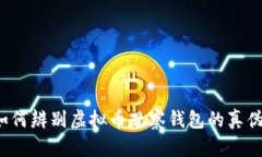 如何辨别虚拟币观察钱包