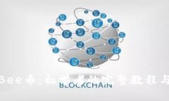 全面了解Bee币：初学者的