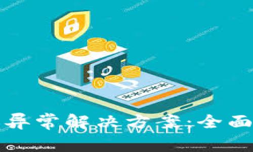 : tpWallet转账异常解决方案：全面解析与应对策略