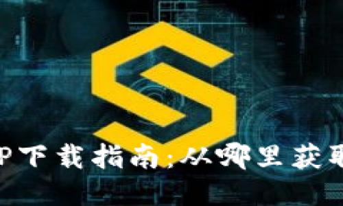 钱能钱包APP下载指南：从哪里获取与安装指南