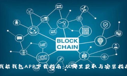 钱能钱包APP下载指南：从哪里获取与安装指南