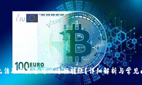 冷钱包无法联网是否可以进行转账？详细解析与常见问题解答
