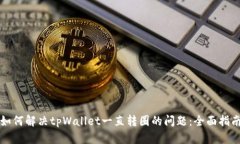 如何解决tpWallet一直转圈的
