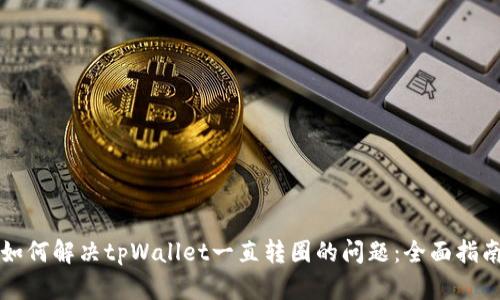 如何解决tpWallet一直转圈的问题：全面指南