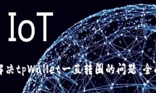 如何解决tpWallet一直转圈的问题：全面指南