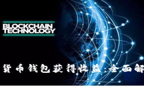 如何通过数字货币钱包获得收益：全面解析和实用指南