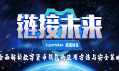全面解析数字货币钱包的