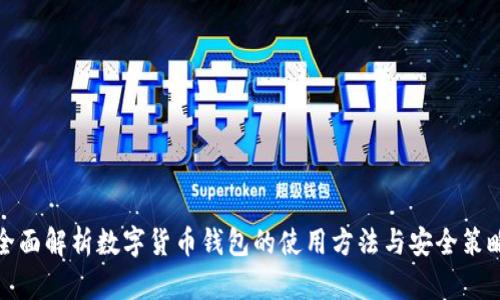 全面解析数字货币钱包的使用方法与安全策略
