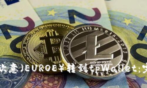如何将欧意（EUROE）转到tpWallet：完整指南