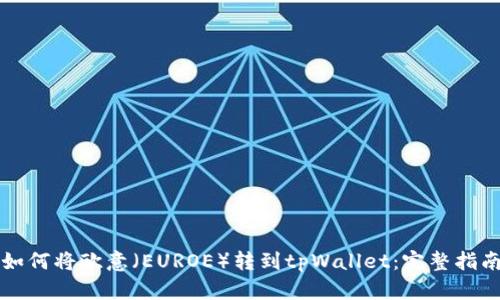 如何将欧意（EUROE）转到tpWallet：完整指南