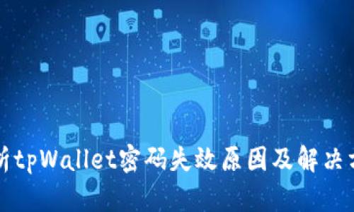 解析tpWallet密码失效原因及解决方案