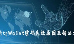 解析tpWallet密码失效原因及