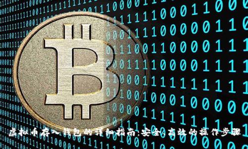虚拟币存入钱包的详细指南：安全、高效的操作步骤
