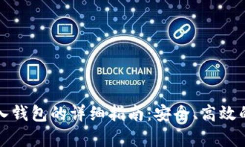 虚拟币存入钱包的详细指南：安全、高效的操作步骤