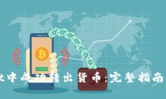 如何在tpWallet中成功转出货