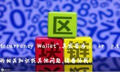 加密货币钱包在英语中被