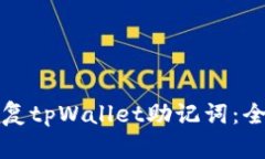 如何恢复tpWallet助记词：全