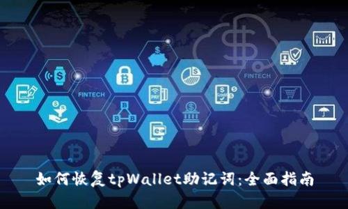 如何恢复tpWallet助记词：全面指南