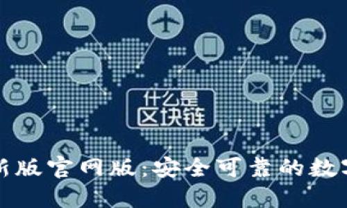 小狐狸钱包最新版官网版：安全可靠的数字资产管理工具