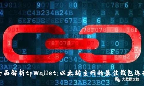 全面解析tpWallet：以太坊主网的最佳钱包选择