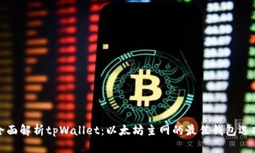 全面解析tpWallet：以太坊主网的最佳钱包选择