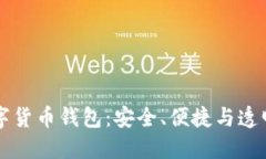 开源数字货币钱包：安全