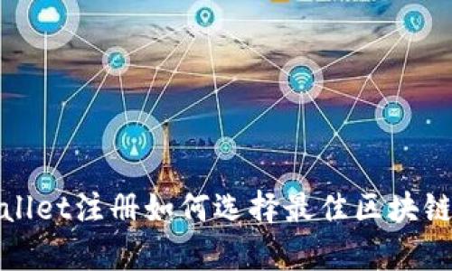 tpWallet注册如何选择最佳区块链网络