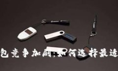 数字货币钱包竞争加剧：