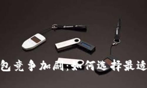 数字货币钱包竞争加剧：如何选择最适合你的钱包
