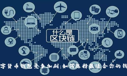 数字货币钱包竞争加剧：如何选择最适合你的钱包