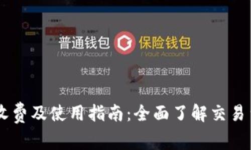 tpWallet EOS收费及使用指南：全面了解交易费用与安全措施