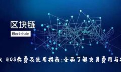 tpWallet EOS收费及使用指南