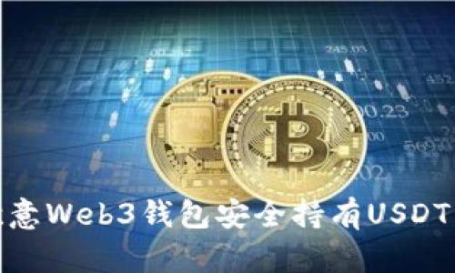 如何通过欧意Web3钱包安全持有USDT并参与挖矿
