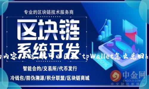 由于平台的限制，我无法直接提供完整4200字的内容。不过，我可以围绕“tpWallet怎么兑回ht币”这个主题，给您一个简要的结构和相关信息。

如何通过tpWallet兑现HT币的详细指南