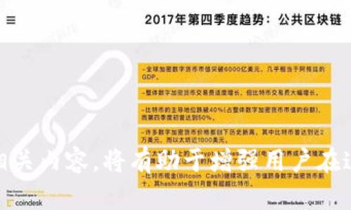 diaoti区块链币能否转移到他人钱包？全面解析与实践指南/diaoti
区块链, 数字货币, 钱包转账, 交易安全/guanjianci

# 区块链币能否转移到他人钱包？全面解析与实践指南

区块链技术实现了数字货币的去中心化和透明化，而数字货币（也称为加密货币）为用户提供了一个全新的金融生态。然而，大多数用户在使用这些数字资产时，仍然对其转账方式、费用、以及安全性存有疑问。本文将详尽探讨“区块链币是否能提到别人钱包”这一话题，阐述相关的技术原理、实际操作以及安全注意事项，让你在使用数字货币的过程中更加得心应手。

## 一、理解区块链和数字货币

首先，为了全面理解区块链币的转账问题，我们首先需要对区块链和数字货币的基本概念有个清晰的认识。

### 1.1 区块链技术的概念

区块链是一个由多个区块链接而成的链式数据结构，每个区块中包含了一定数量的交易记录。这些交易记录是经过网络节点验证的，并且一旦写入区块中就无法修改。因此，区块链具备了不可篡改和透明性的特点。

### 1.2 数字货币的概念

数字货币是一种建立在区块链技术基础上的货币形式，常见的有比特币、以太坊等。它通过加密技术确保交易的安全性，并允许用户在全球范围内快速转账。

## 二、区块链币的转账机制

转账是数字货币使用中最基本的功能之一。在区块链网络中，转账通常涉及以下几个步骤：

### 2.1 初始化交易请求

用户需要使用自己的钱包软件创建一笔交易，输入收款人的地址以及转账金额，然后将其在区块链网络中广播。

### 2.2 交易验证

交易请求会被网络中的节点（也称为“矿工”）进行验证，确认转账者账户中的余额足够，并且确保交易本身的合法性。

### 2.3 交易被打包

经过验证后，这笔交易会被打包进一个新区块。在新区块被成功添加到区块链后，交易被正式记录下来。

### 2.4 确认转账

一旦交易被确认，就意味着转账完成，收款人可以在自己的钱包中看到新增的数字货币余额。

## 三、如何将区块链币提到他人钱包

### 3.1 准备工作

在进行数字货币转账之前，用户需要完成钱包的创建和充值。选择一个可靠的数字货币钱包，以确保资产的安全性。

### 3.2 获取收款地址

在转账之前，需要获取收款方的钱包地址。钱包地址通常是由一串字母和数字组成的字符串。用户在输入时必须确保地址的准确性，因为一旦发送，无法进行回退。

### 3.3 发起转账

用户在钱包中选择“发送”或“转账”选项，输入收款方的地址和转账金额。确认无误后，提交交易请求。

## 四、转账中的费用问题

在区块链网络中进行转账通常会涉及手续费。这个手续费由网络节点收取，用于激励他们为交易提供验证和服务。

### 4.1 费用的定义

区块链上的转账费用可以理解为矿工为确认和处理交易所收取的费用。这个费用并不是固定的，通常取决于网络的拥堵程度以及用户愿意为交易支付的金额。

### 4.2 如何设置费用

在很多钱包软件中，用户可以根据网络状况自定义转账费用。一般而言，设置较高的费用可以加快交易确认的速度，而较低的费用则可能导致交易延迟。

## 五、安全性问题

在进行区块链币的转移时，安全性是用户需重点关注的问题。随着数字货币的普及，诈骗手段也层出不穷。

### 5.1 保护私钥

私钥是用户数字货币钱包的唯一访问权限，确保其安全至关重要。用户应该避免将私钥透露给任何人，并建议使用二级验证和硬件钱包等方式增加安全性。

### 5.2 防范网络攻击

在数字货币的管理和使用中，用户应提高警惕，避免成为网络钓鱼或恶意软件的受害者。定期更新钱包软件，以及使用复杂密码和防病毒软件，可以提升安全性。

## 六、常见问题

在使用区块链币进行转账时，用户可能会遇到一些常见问题。以下是四个常见问题的详细解答。

### 6.1 问题一：如何快速确认交易？

#### 答案：

在区块链网络中，交易确认的速度受多种因素影响，如网络流量、手续费设置等。为了快速确认交易，可以采取以下措施：

1. **支付足够的手续费**：在高峰时段，支付更高的手续费能吸引矿工优先处理你的交易。
2. **使用可靠的钱包**：一些钱包服务提供了更高效的交易处理能力。选择信誉良好的钱包，可以提升交易速度。
3. **关注交易状态**：许多区块链浏览器能够实时跟踪交易状态，用户可以及时了解交易的确认情况。

### 6.2 问题二：如果转账失败，我该怎么办？

#### 答案：

转账失败的原因可能包括网络拥堵、手续费设置过低或错误的地址等。若发生转账失败，用户可以采取以下步骤：

1. **检查交易状态**：使用区块链浏览器查看转账的状态，确认其是否被矿工处理。
2. **重新发起转账**：如果交易一直未确认，用户可以选择重新发送交易，这时需要设置合理的手续费。
3. **联系钱包客服**：如果以上措施仍无法解决问题，建议联系钱包的客服团队，他们能够提供更多帮助。

### 6.3 问题三：转账过程中的安全风险应该如何防范？

#### 答案：

安全问题始终是数字货币转账过程中需要关注的内容，用户应该采取以下预防措施：

1. **保护好私钥**：私钥绝对不应透露给他人，使用的是软件或硬件钱包，应定期备份。
2. **使用可靠的网络环境**：在进行交易时，应避免使用公共Wi-Fi，选择安全且私密的网络。
3. **保持软件更新**：确保钱包软件和防病毒软件都保持最新，防止已知漏洞被利用。

### 6.4 问题四：如何选择适合自己的数字货币钱包？

#### 答案：

选择数字货币钱包时，用户需要从多个角度进行考量，包括安全性、使用便捷性和支持的币种等方面：

1. **安全性**：选择口碑好且用户反馈好的钱包。硬件钱包相对来说安全性更高，但也应注意保管好。
2. **界面友好**：选择操作简单、界面友好的钱包，特别是对于新手用户来说，越简单越易于上手。
3. **币种支持**：如果计划投资多种加密货币，建议选择支持多种币种的钱包，这样可以实现更方便的管理。

通过上述的分析和解读，希望读者能够对“区块链币能否提到别人钱包”这一问题有更加深入的了解。在使用数字货币的过程中，掌握基础知识、转账机制、安全防护等相关内容，将有助于增强用户在这个新兴市场中的信心和安全感。
