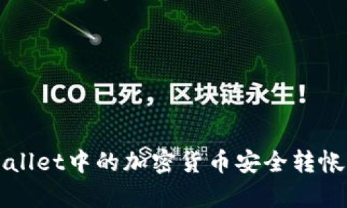 如何将tpWallet中的加密货币安全转帐到币安账户