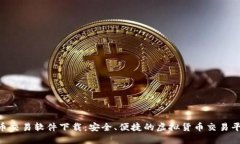 U币交易软件下载：安全、