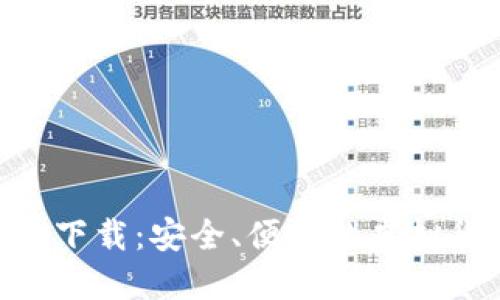 U币交易软件下载：安全、便捷的虚拟货币交易平台