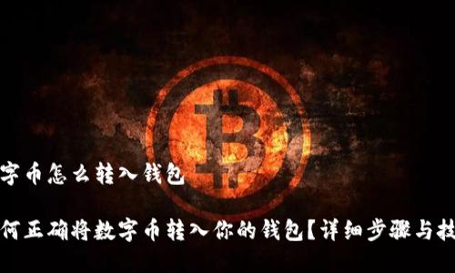 数字币怎么转入钱包

如何正确将数字币转入你的钱包？详细步骤与技巧