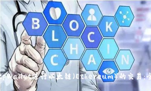 如何使用tpWallet进行以太链（Ethereum）的交易：全方位指南