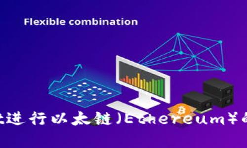 如何使用tpWallet进行以太链（Ethereum）的交易：全方位指南
