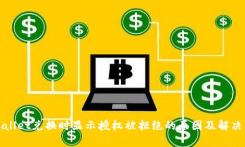 tpWallet兑换时显示授权被拒绝的原因及解决方案