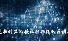 tpWallet兑换时显示授权被拒